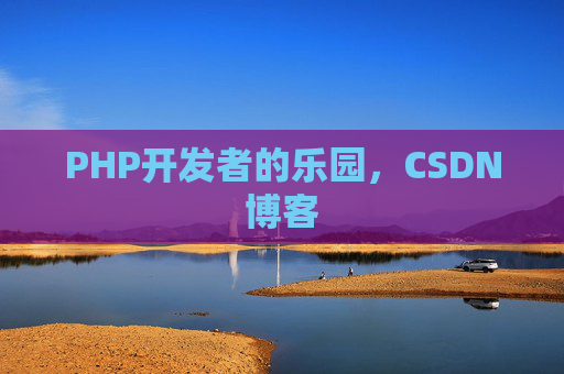 PHP开发者的乐园，CSDN博客