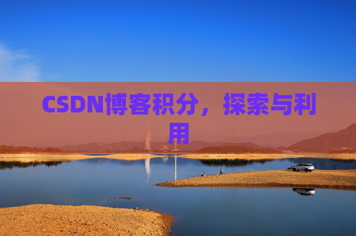 CSDN博客积分，探索与利用